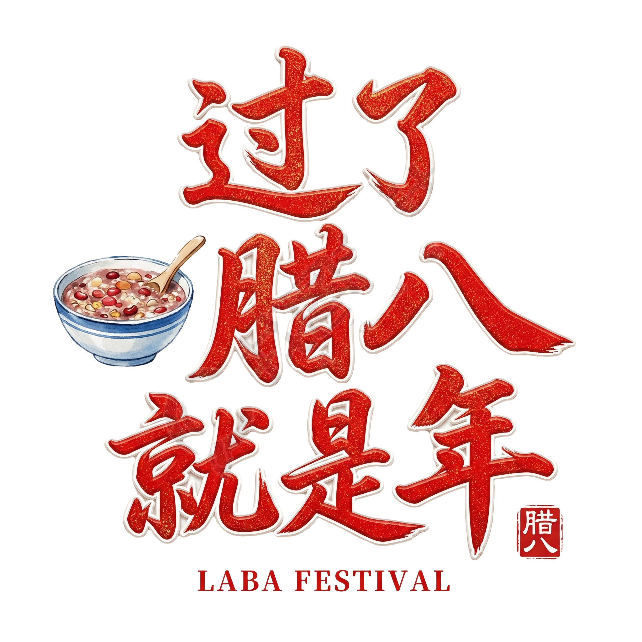 过了腊八就是年