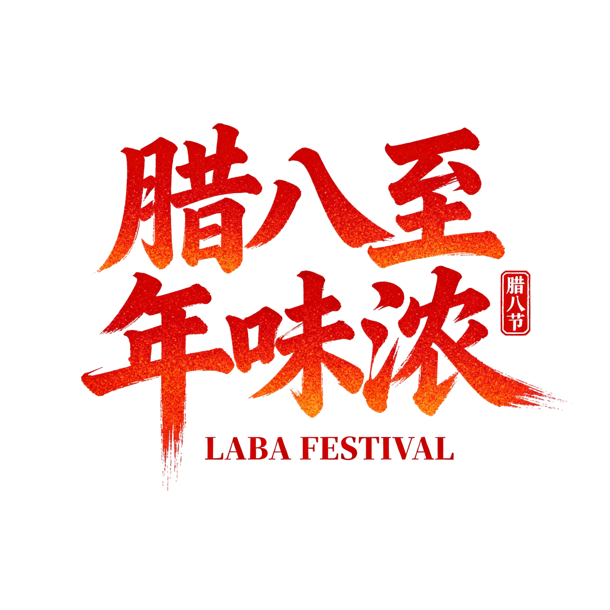 腊八至年味浓
