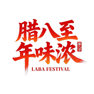 腊八至年味浓