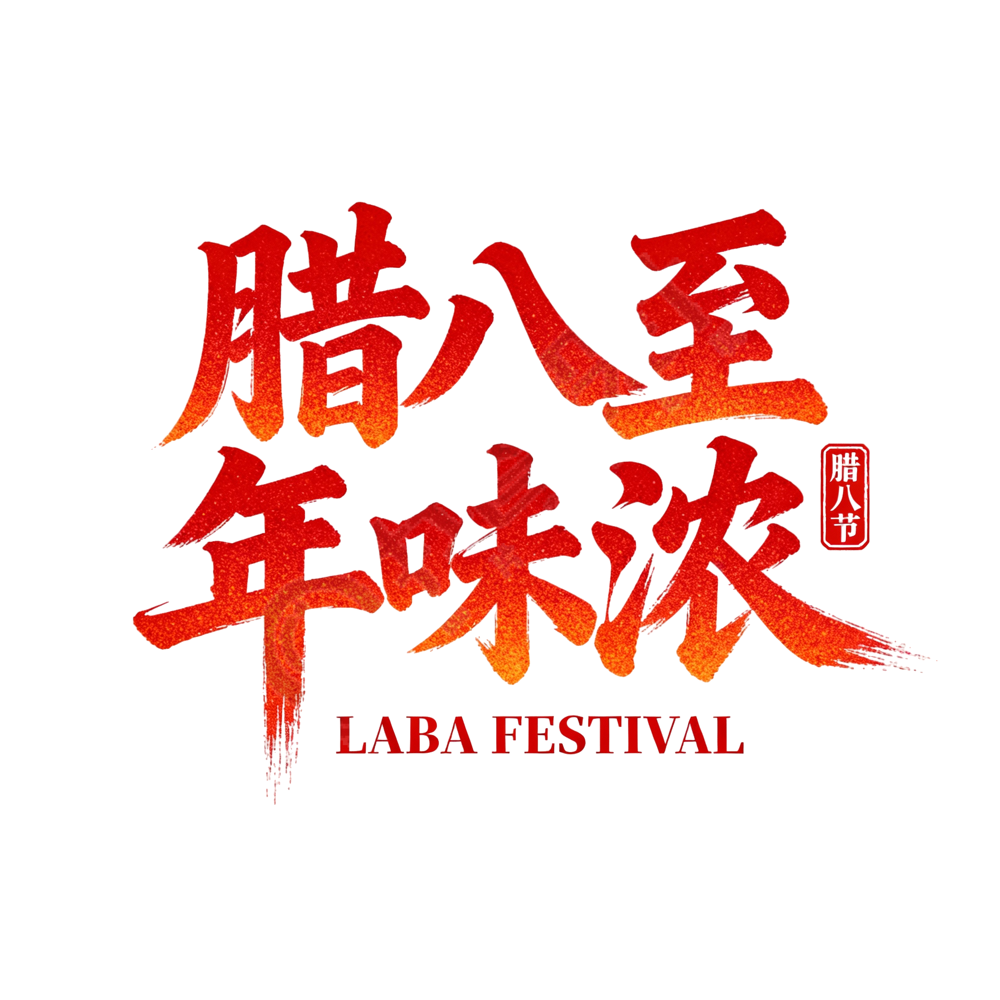 腊八至年味浓