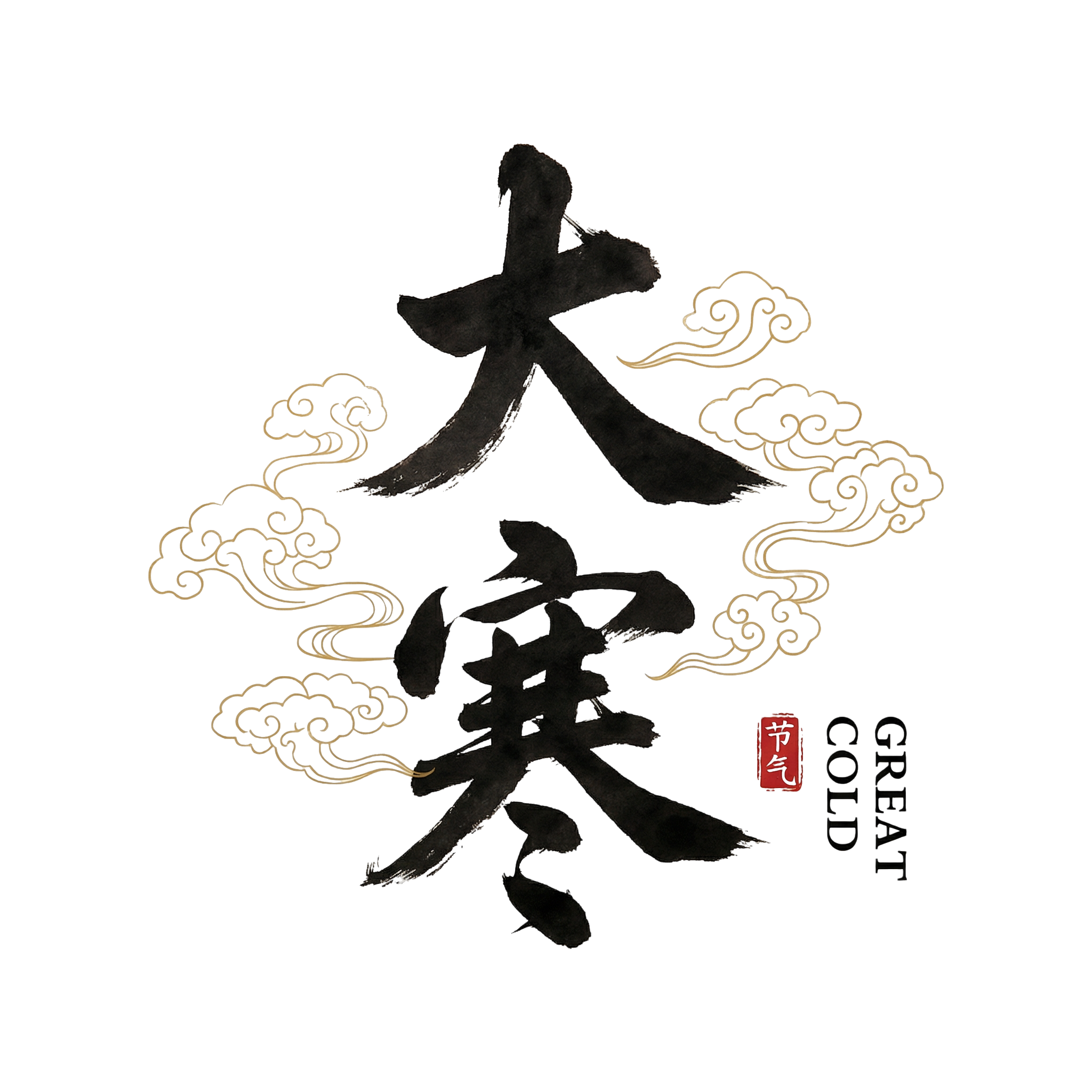 大寒