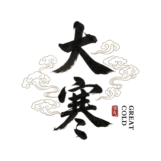大寒