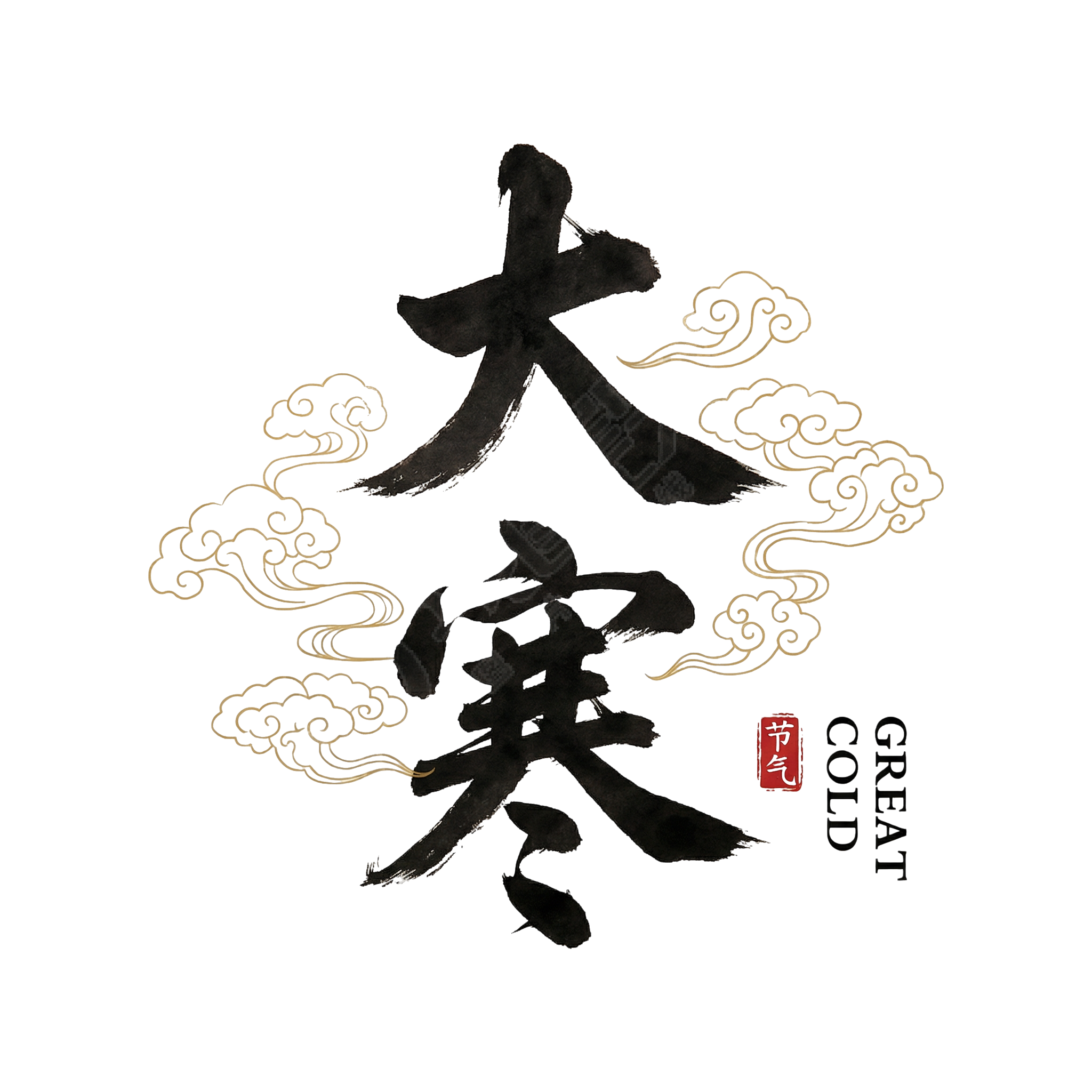 大寒