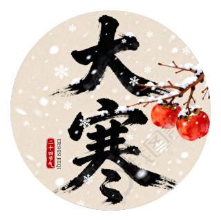 大寒