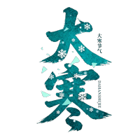 大寒