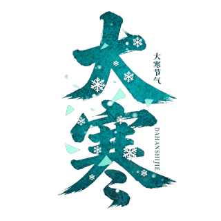 大寒