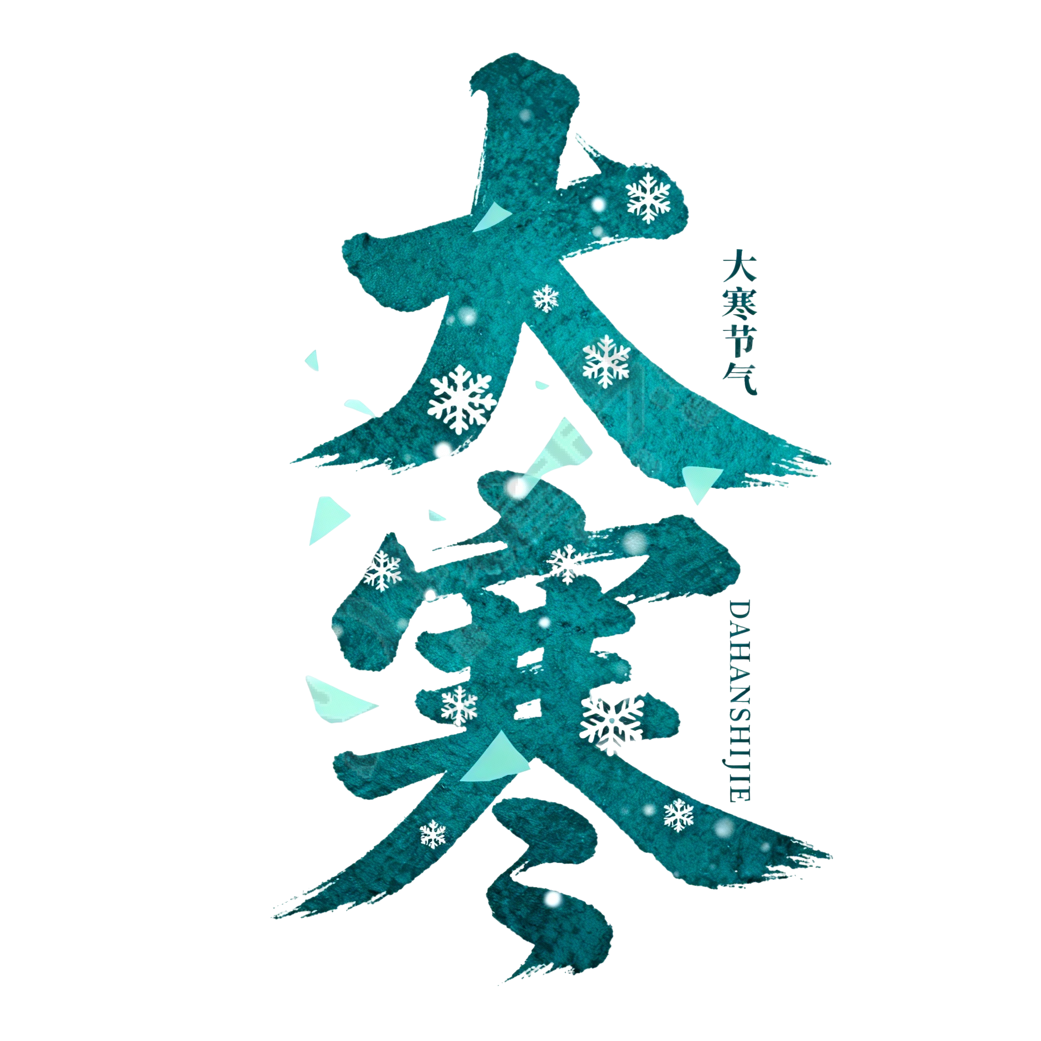 大寒
