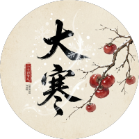 大寒