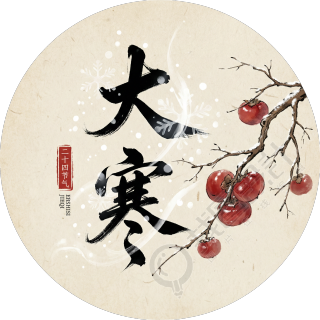 大寒