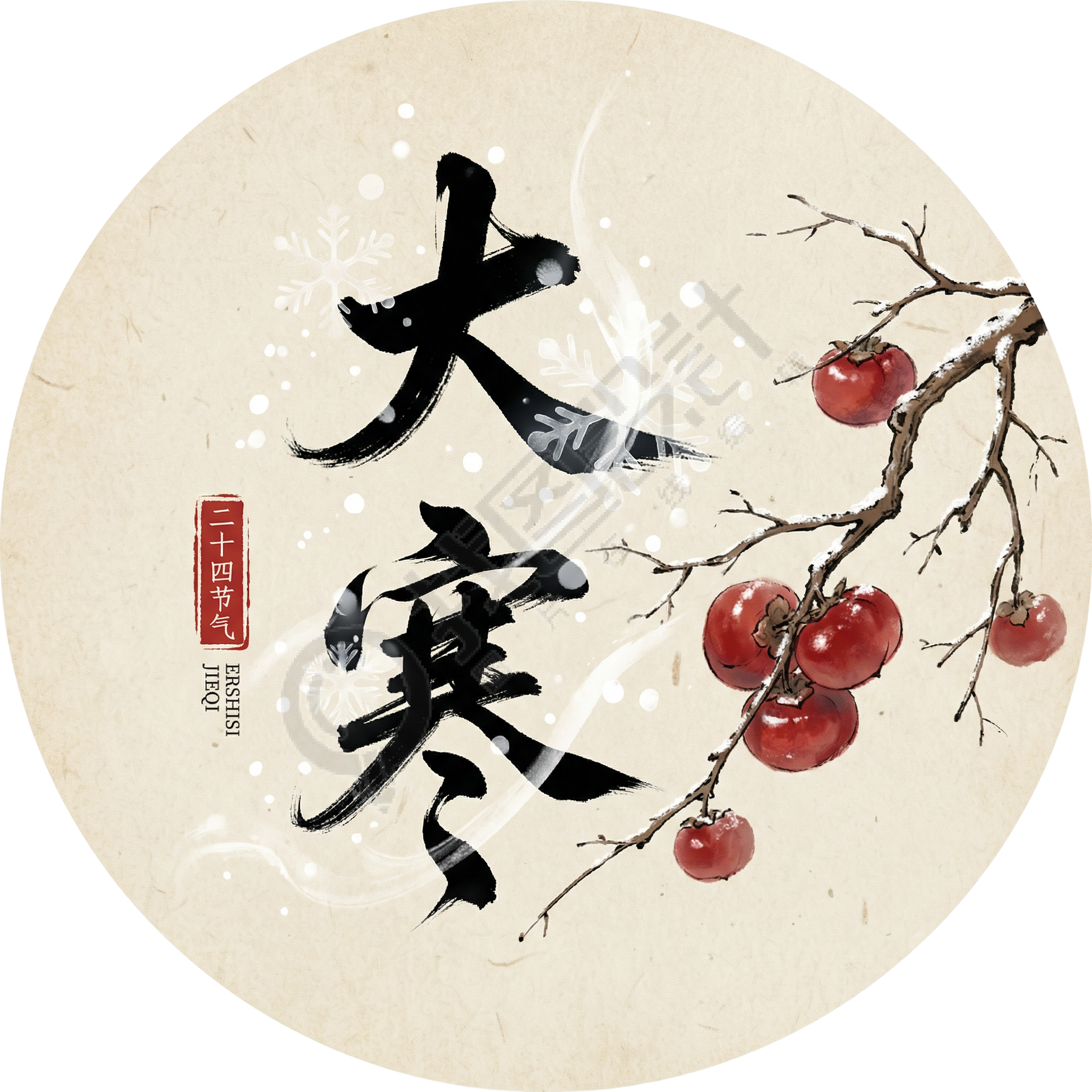 大寒