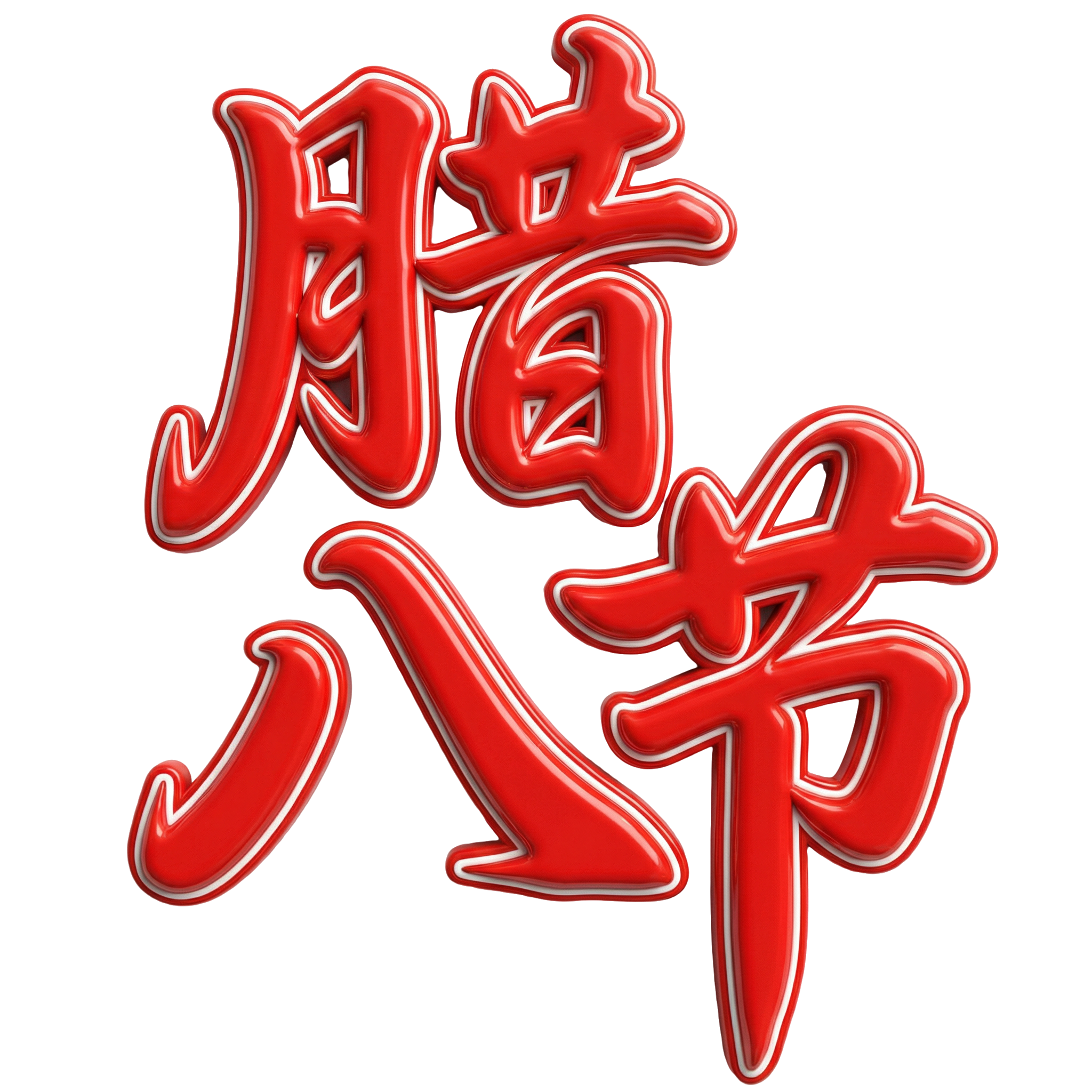 腊八节
