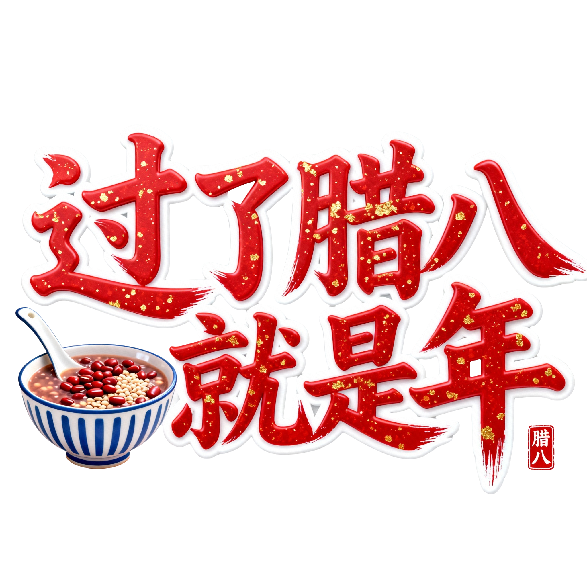 过了腊八就是年
