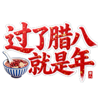过了腊八就是年