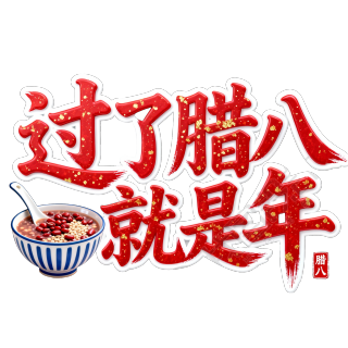 过了腊八就是年