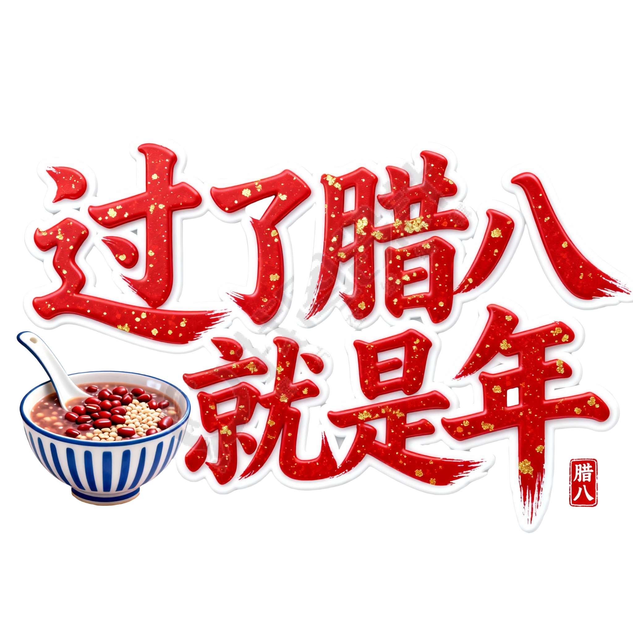 过了腊八就是年
