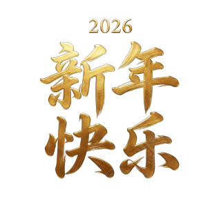2026新年快乐