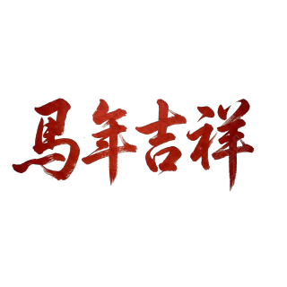 马年吉祥
