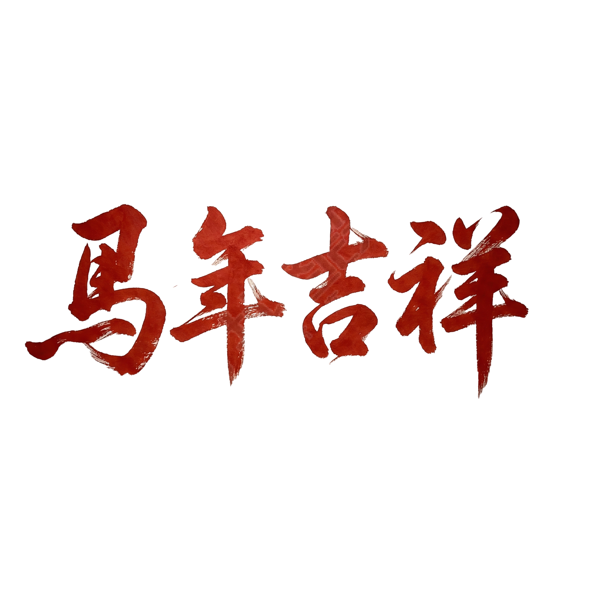 马年吉祥