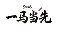 2026一马当先