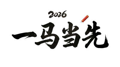 2026一马当先
