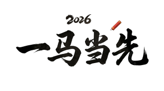 2026一马当先