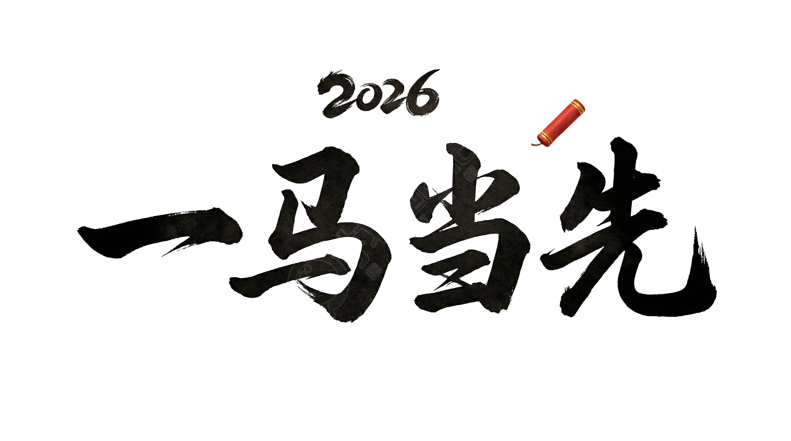 2026一马当先