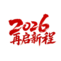 2026再启新程