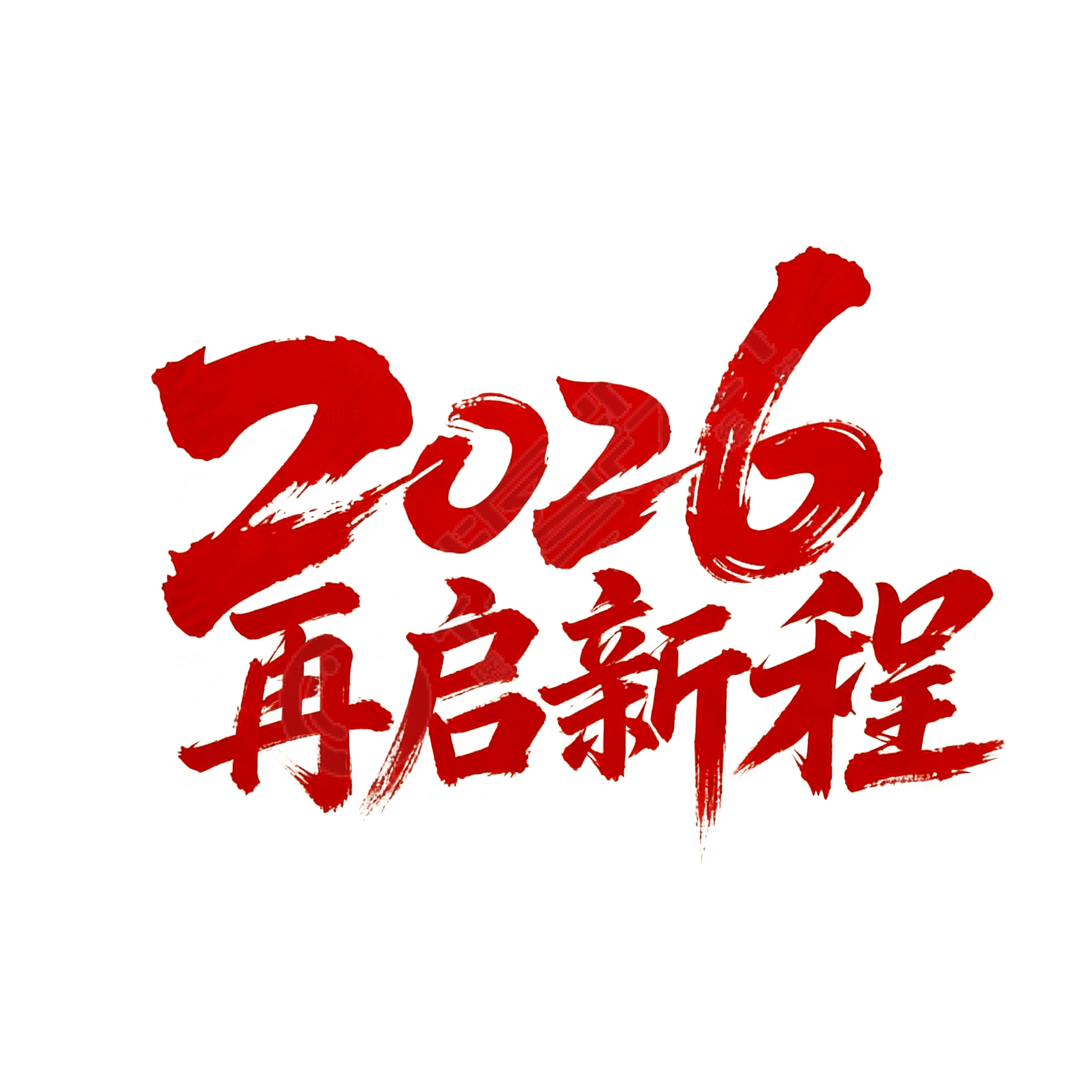 2026再启新程