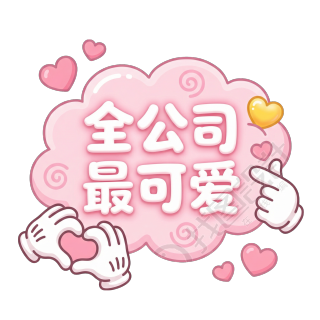 全公司最可爱