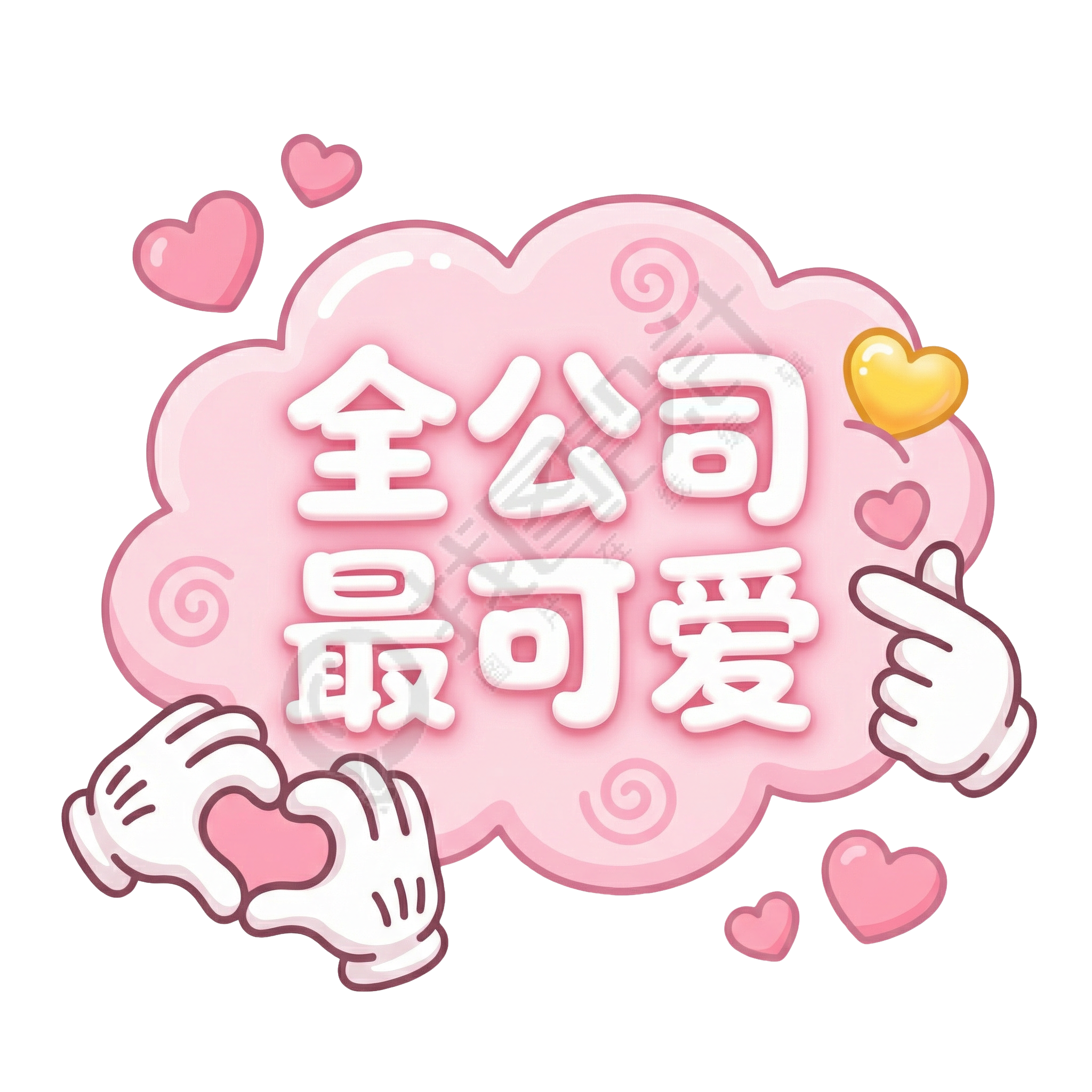 全公司最可爱