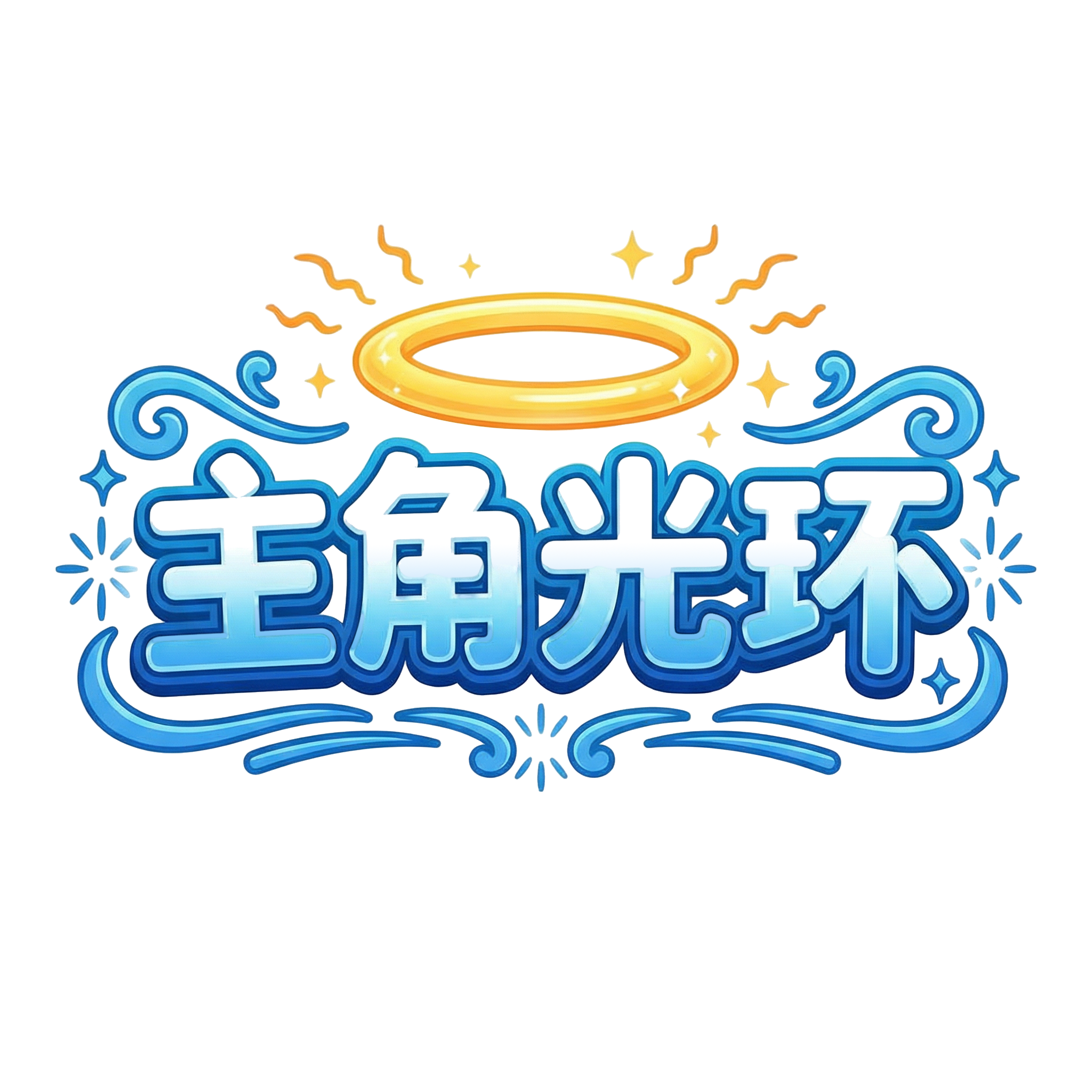 主角光环