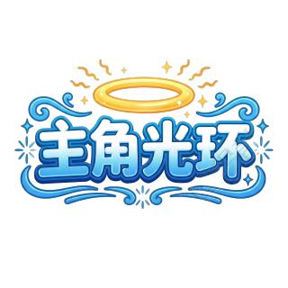 主角光环