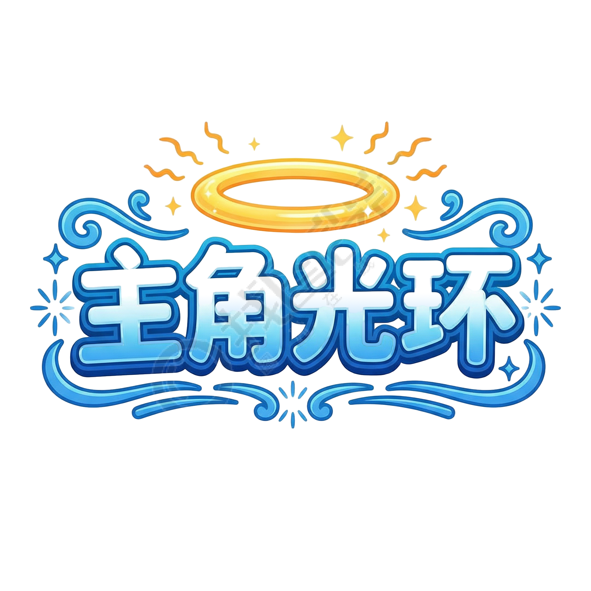 主角光环