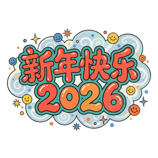 新年快乐2026