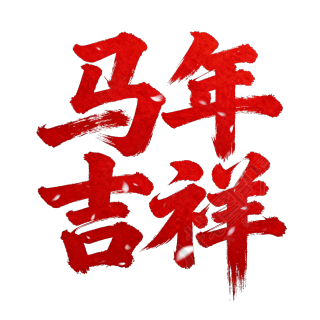 马年吉祥