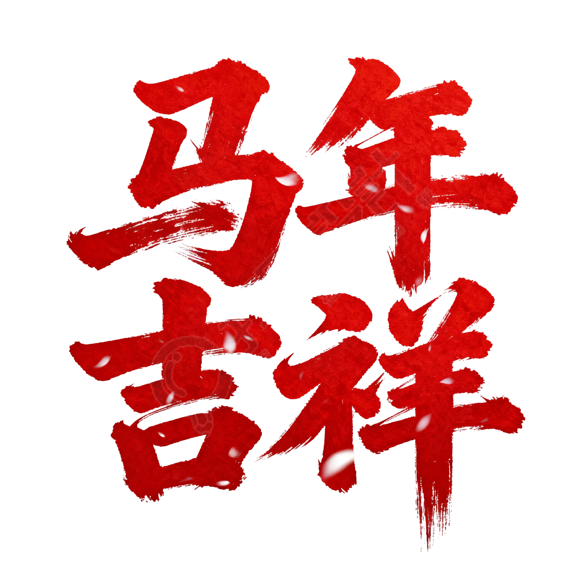 马年吉祥