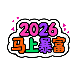 2026马上暴富
