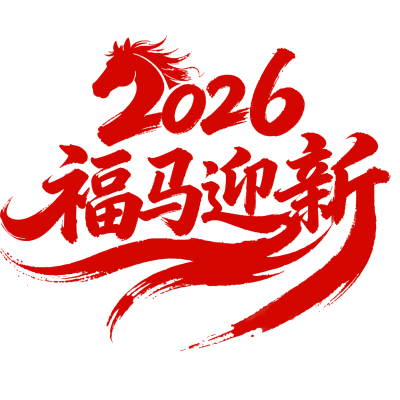 2026福马迎新