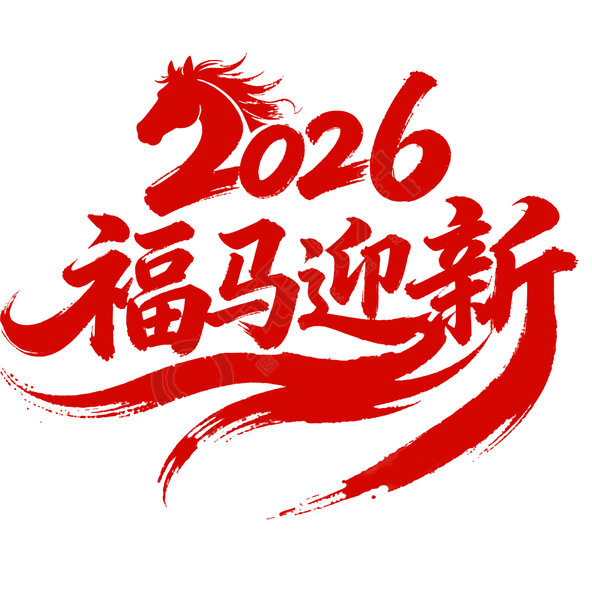 2026福马迎新