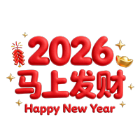 2026马上发财