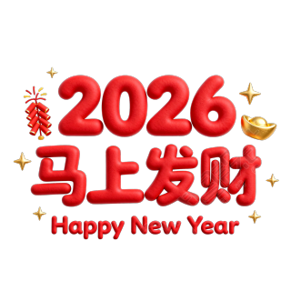 2026马上发财