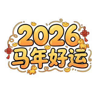 2026马年好运