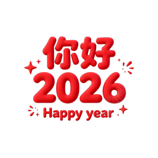 你好2026