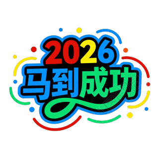 2026马到成功