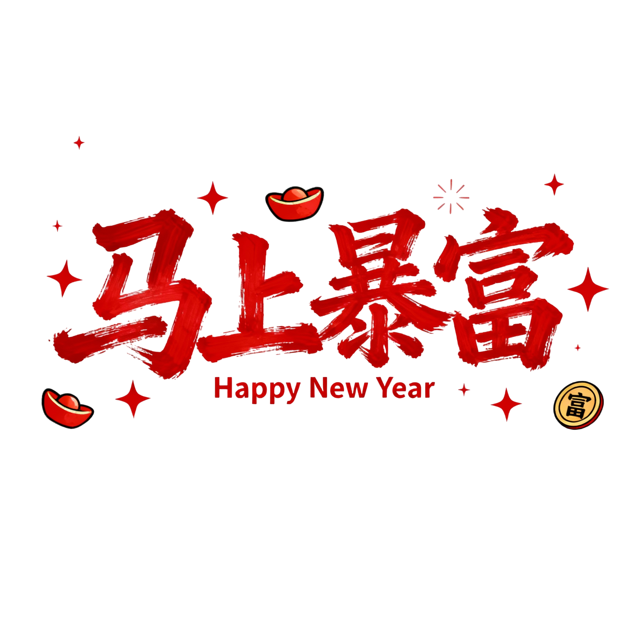 马上暴富