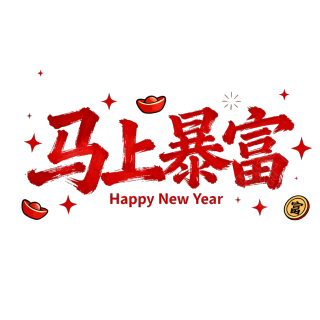 马上暴富