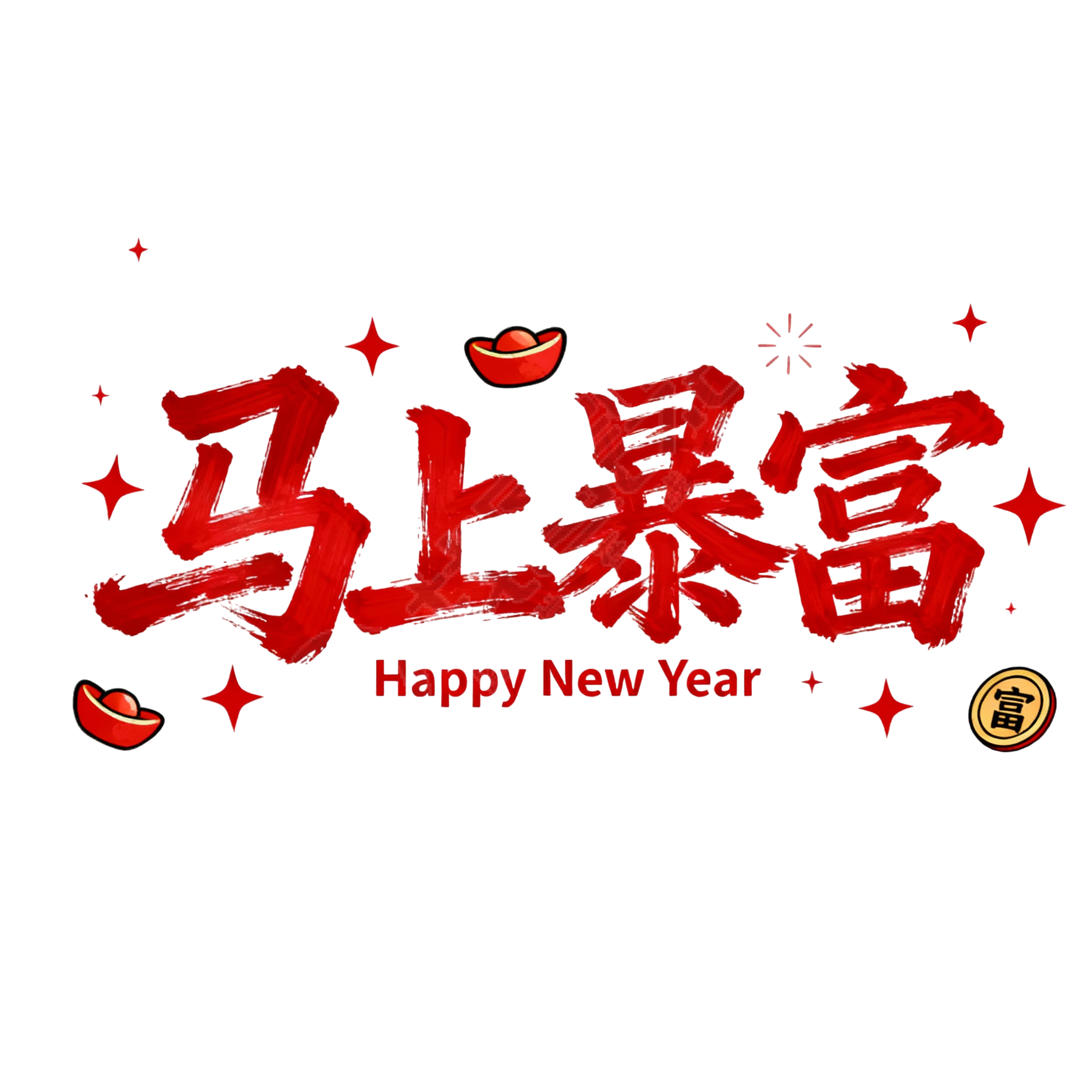 马上暴富