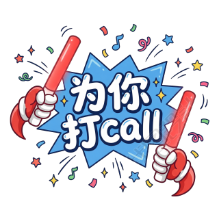 为你打call