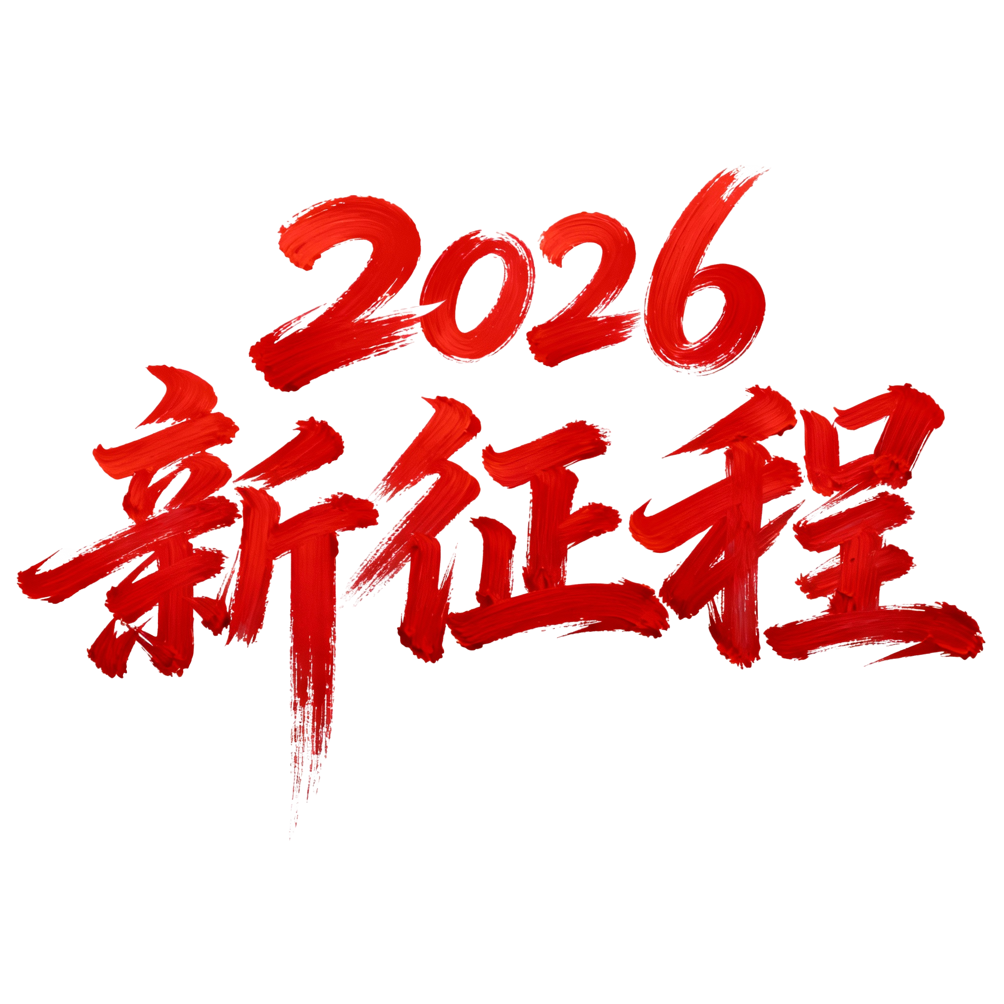 2026新征程