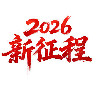 2026新征程